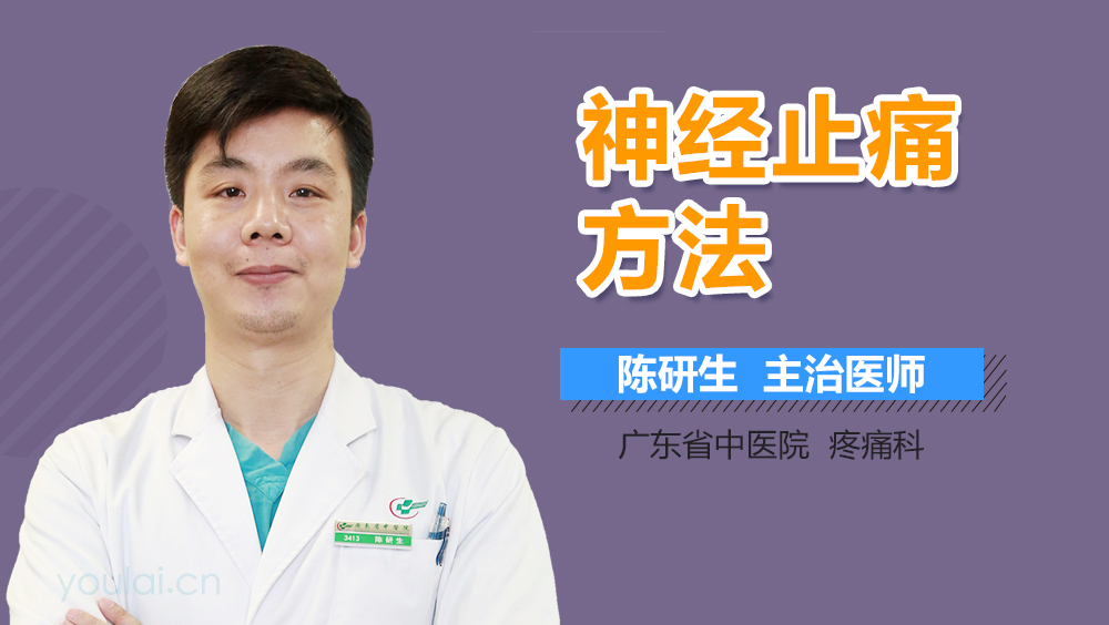 神经止痛方法