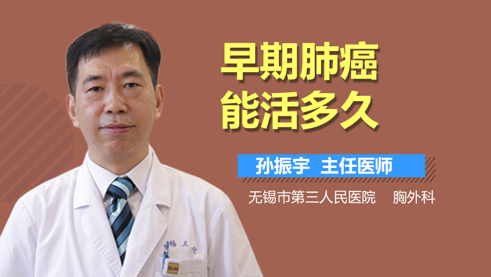 早期肺癌能活多久