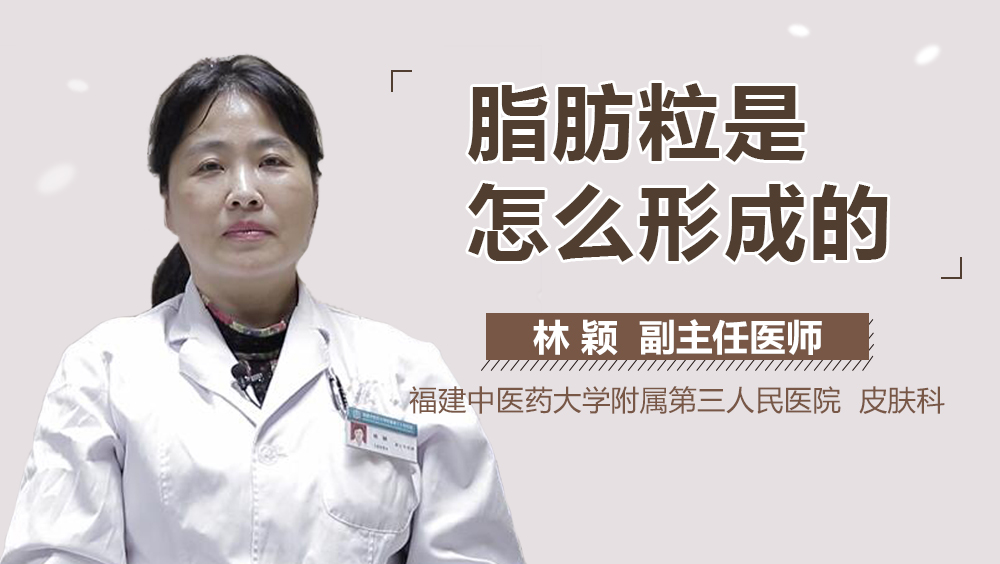 脂肪粒是怎么形成的