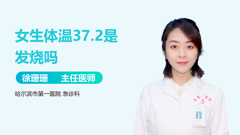 女生体温37.2是发烧吗