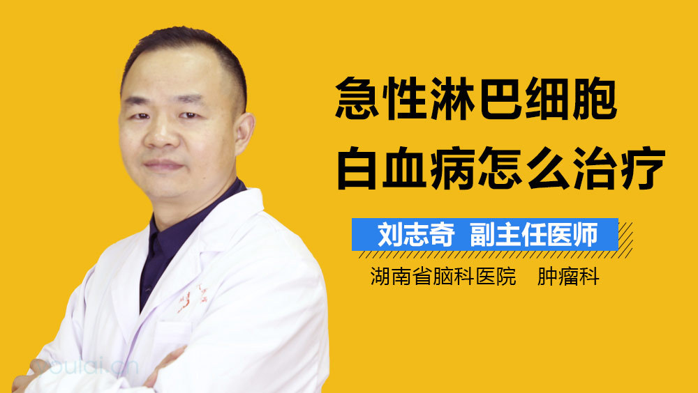 急性淋巴细胞白血病怎么治疗