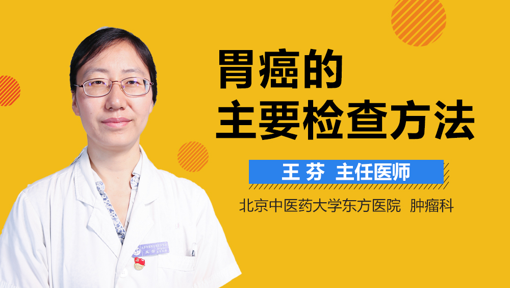 胃癌的主要检查方法