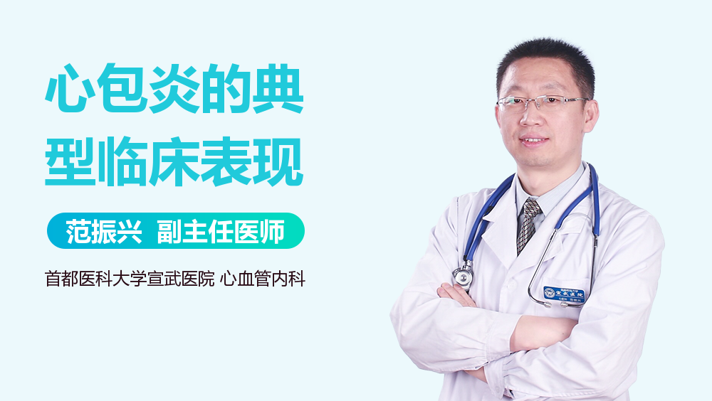 心包炎的典型临床表现