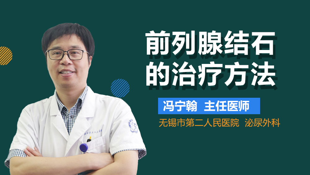 前列腺结石的治疗方法