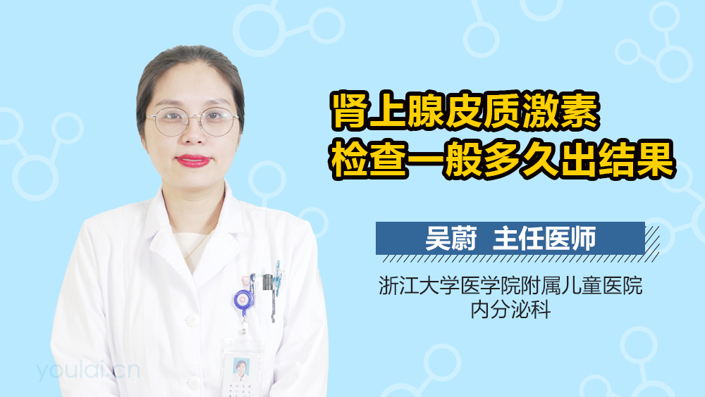 肾上腺皮质激素检查一般多久出结果