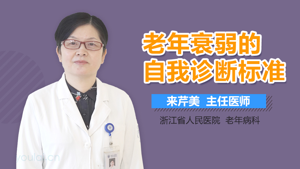 老年衰弱的自我诊断标准