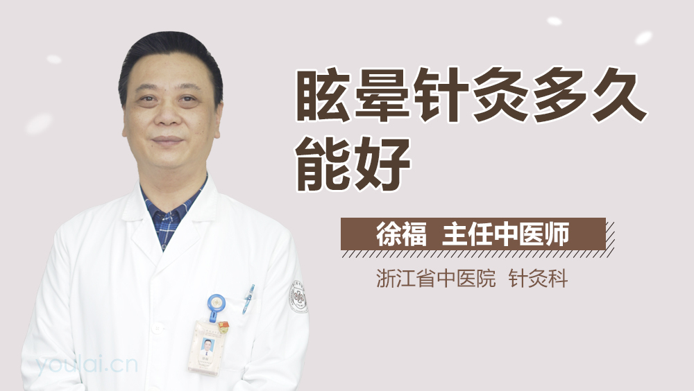 眩晕针灸多久能好