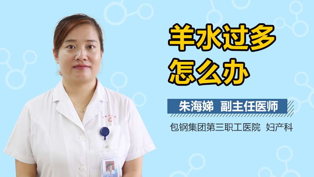 羊水过多怎么办