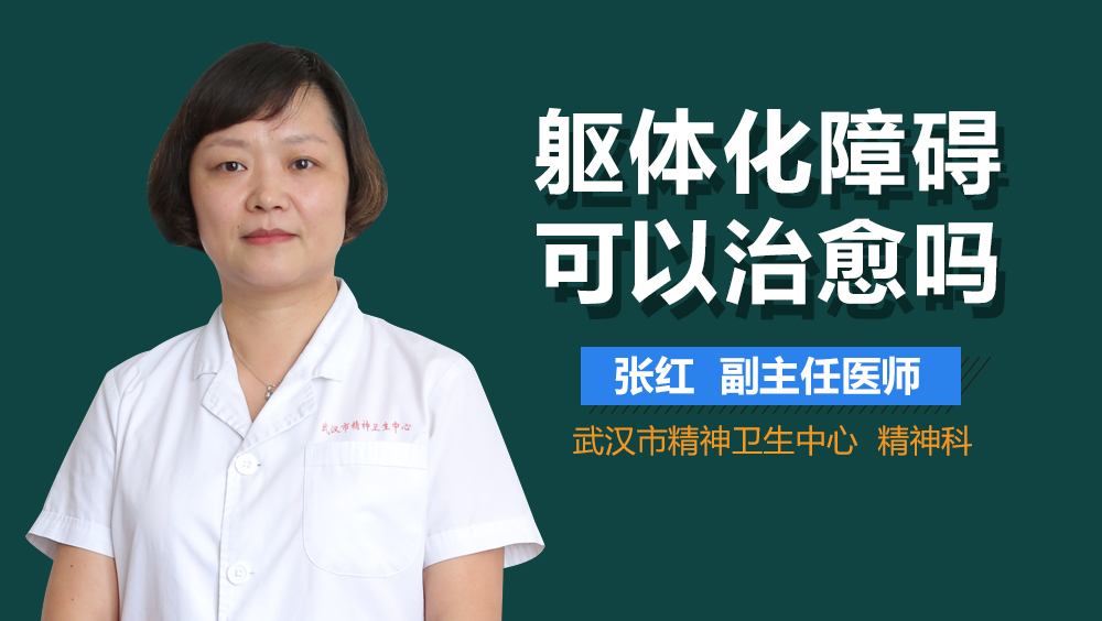 躯体化障碍可以治愈吗