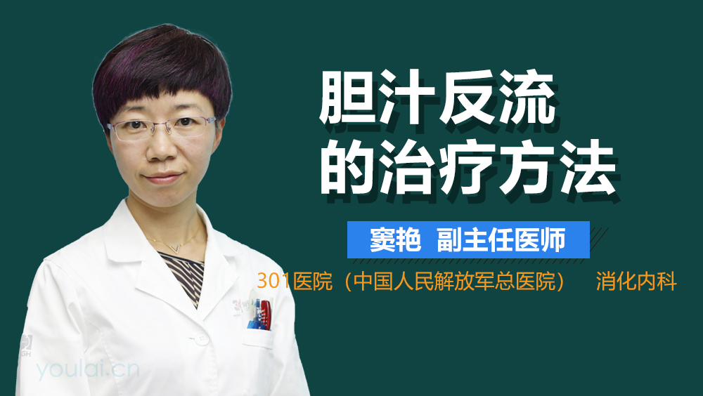 胆汁反流的治疗方法