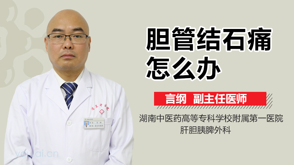 胆管结石痛怎么办