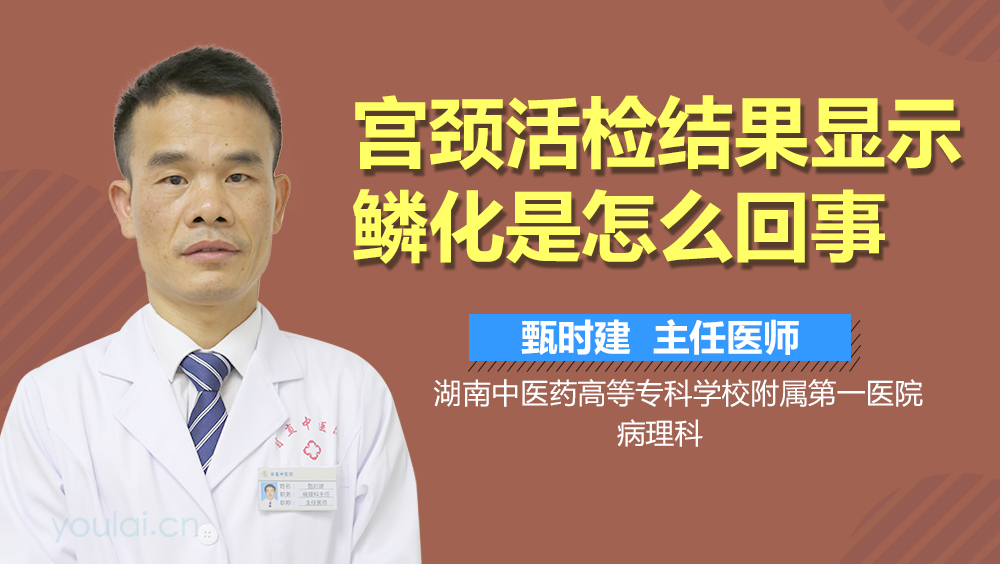 宫颈活检结果显示鳞化是怎么回事