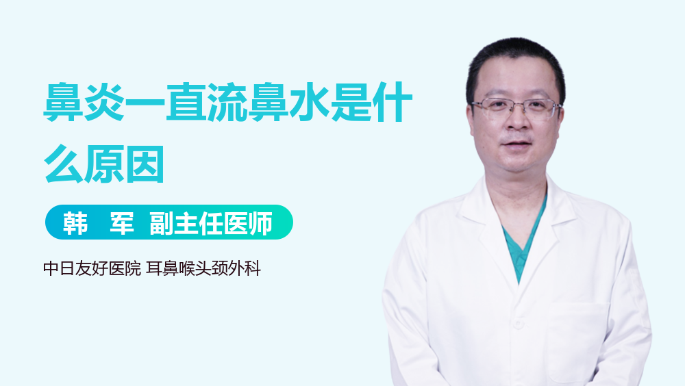 鼻炎一直流鼻水是什么原因