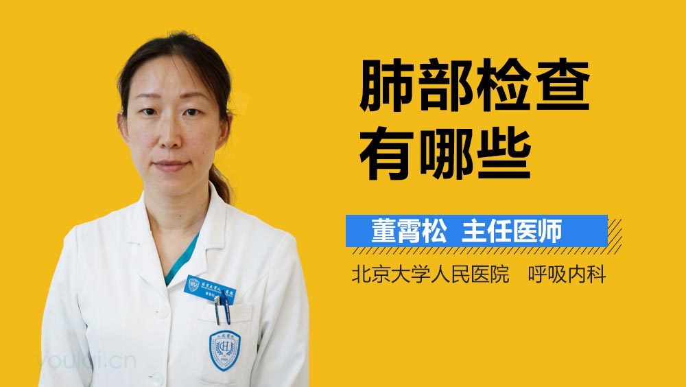 肺部检查有哪些