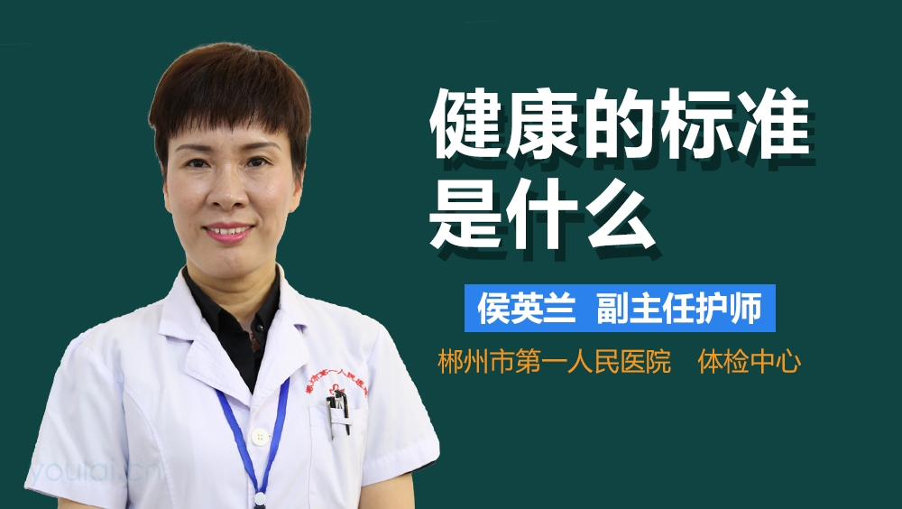 健康的标准是什么