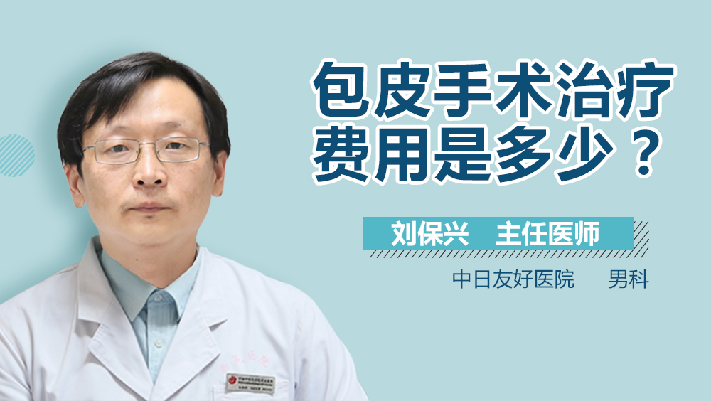 包皮手术治疗费用是多少