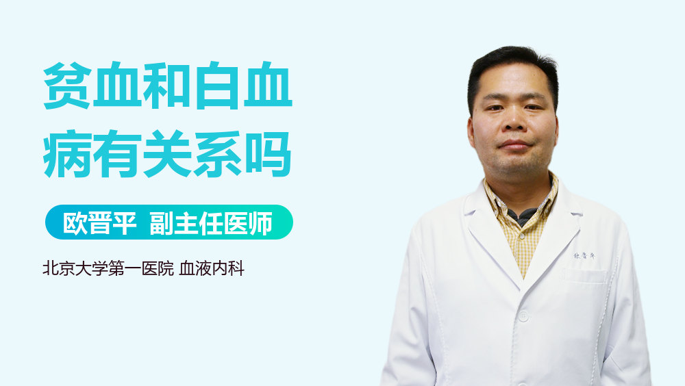 贫血和白血病有关系吗