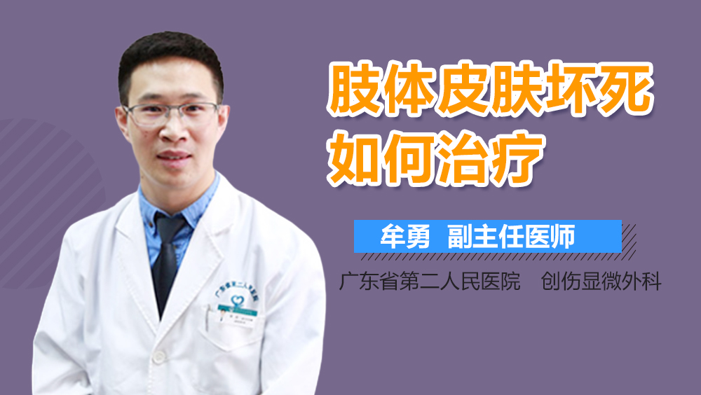 肢体皮肤坏死如何治疗