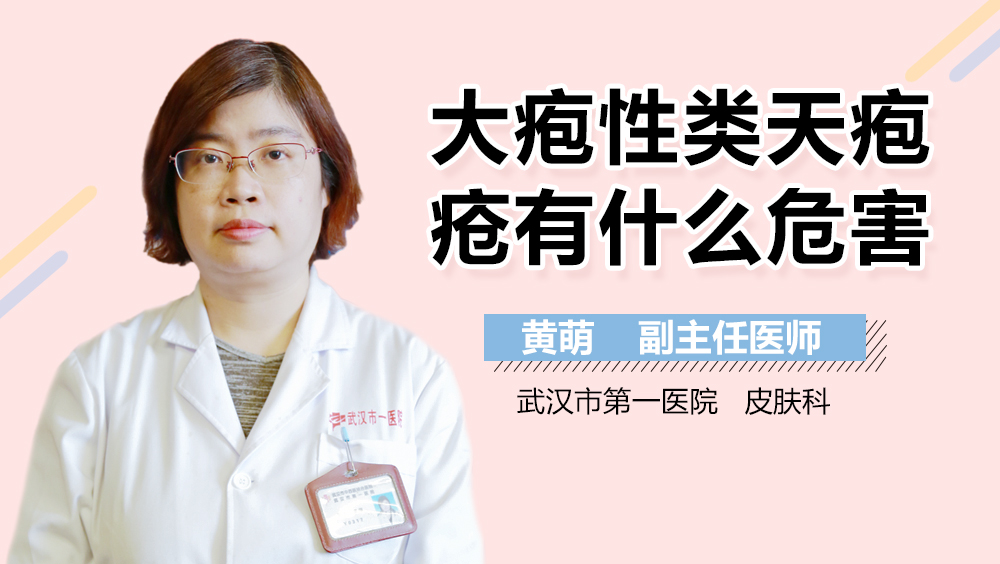 大疱性类天疱疮有什么危害