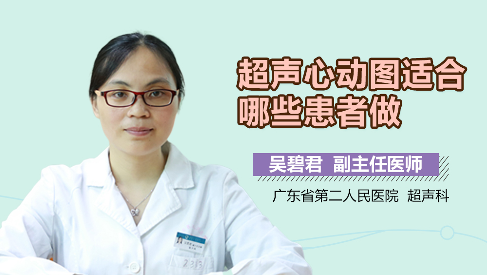 超声心动图适合哪些患者做