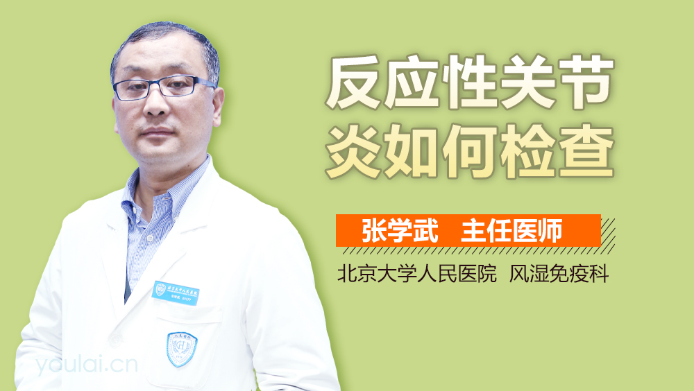反应性关节炎如何检查