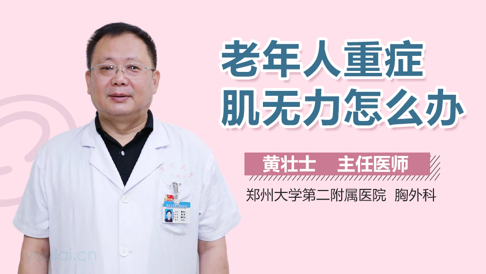 老年人重症肌无力怎么办