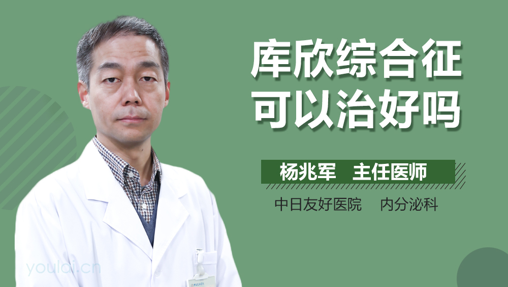 库欣综合征可以治好吗