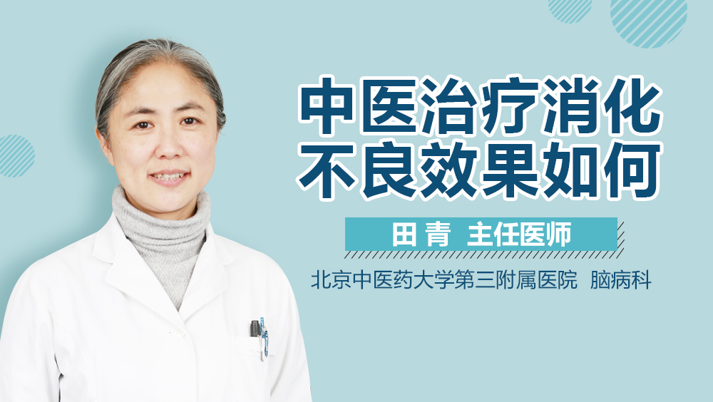 中医治疗消化不良效果如何