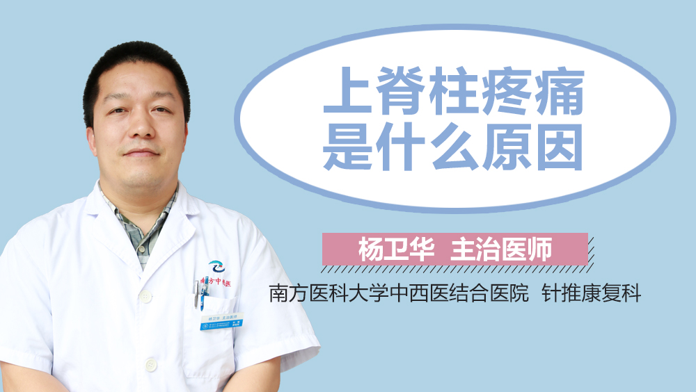 上脊柱疼痛是什么原因