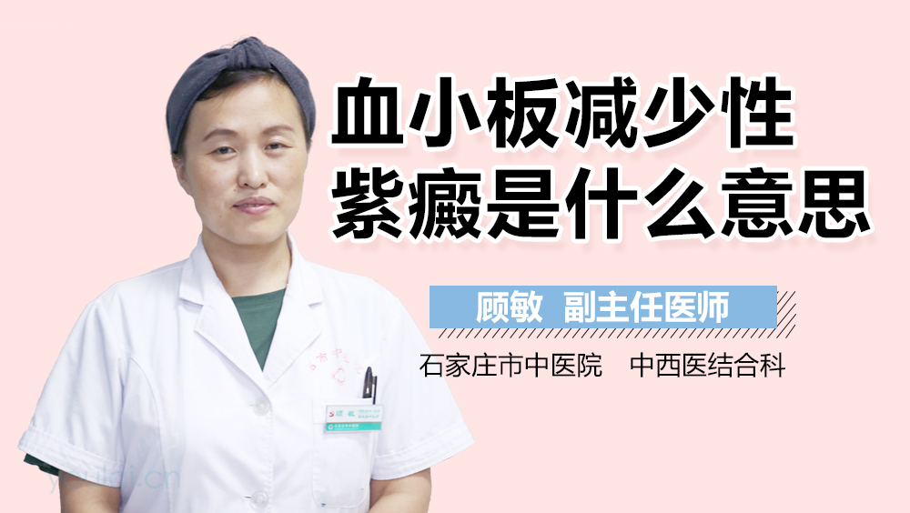 血小板减少性紫癜是什么意思