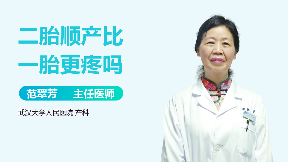 二胎顺产比一胎更疼吗