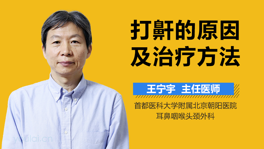 打鼾的原因及治疗方法
