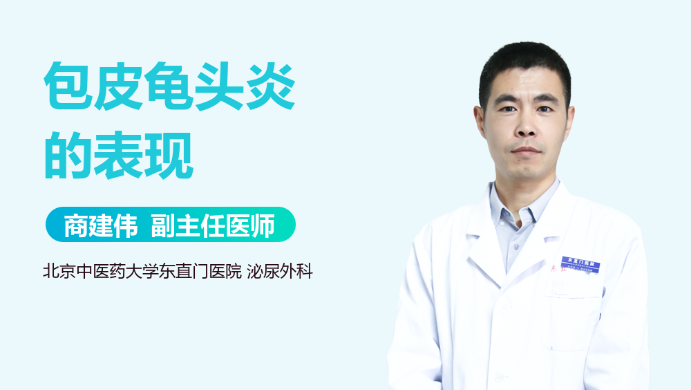 包皮龟头炎的表现