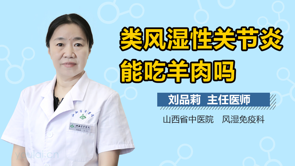 类风湿性关节炎能吃羊肉吗