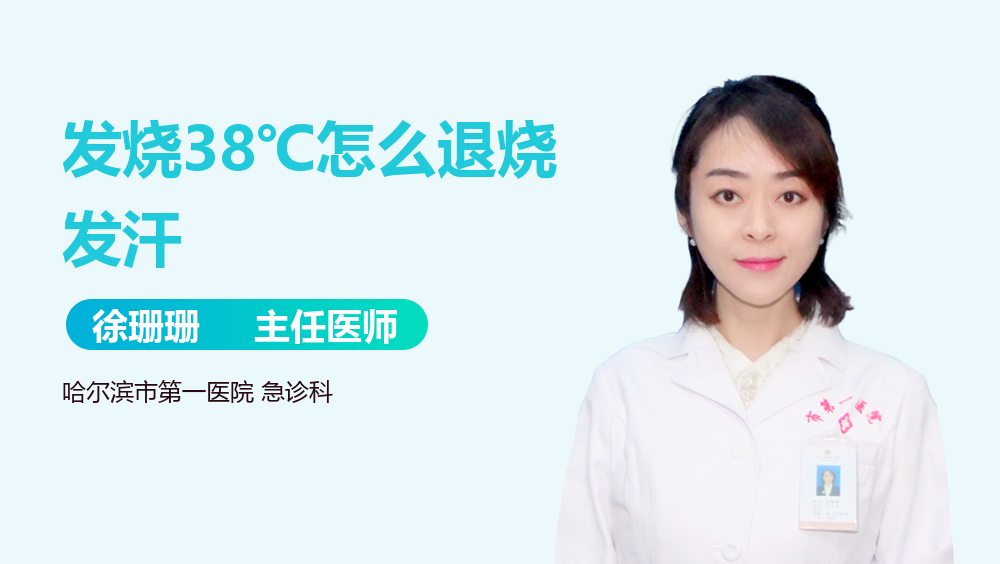 发烧38℃怎么退烧发汗
