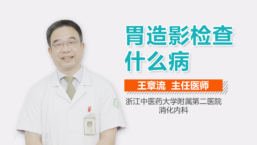 胃造影检查什么病