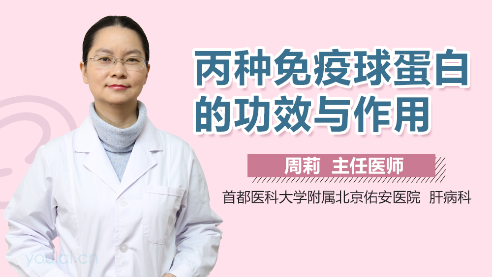 丙种免疫球蛋白的功效与作用