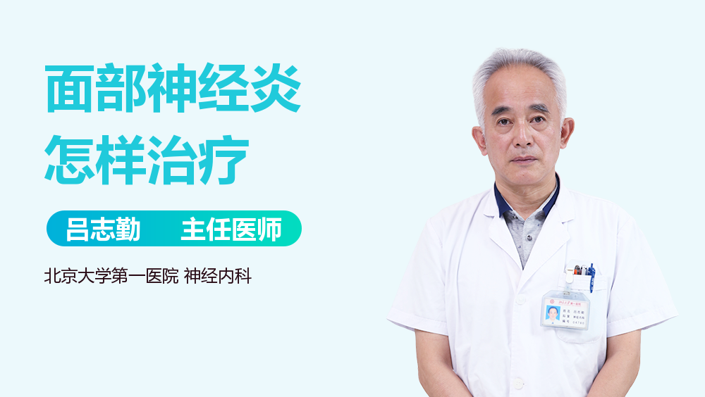 面部神经炎怎样治疗