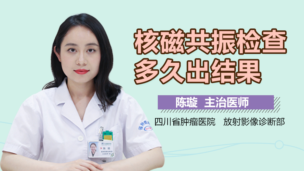 核磁共振检查多久出结果