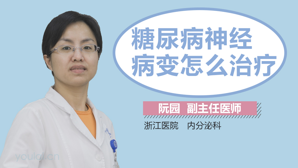 糖尿病神经病变怎么治疗