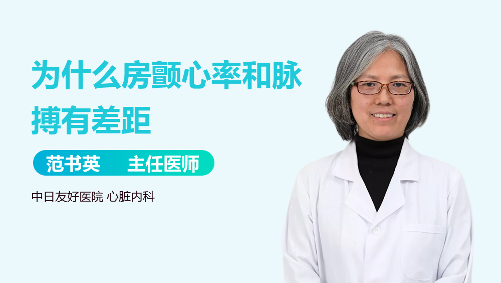 为什么房颤心率和脉搏有差距