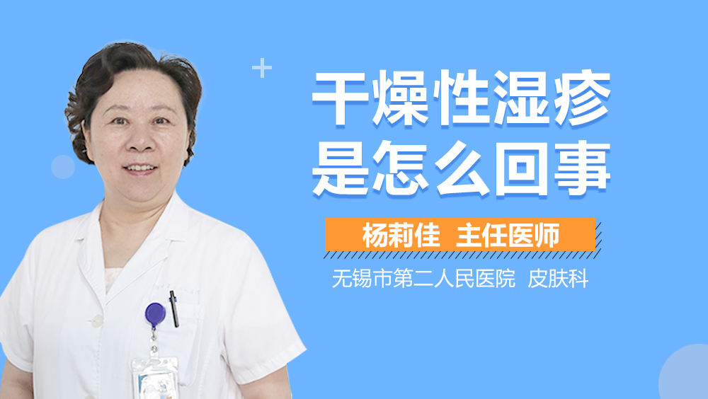 干燥性湿疹是怎么回事