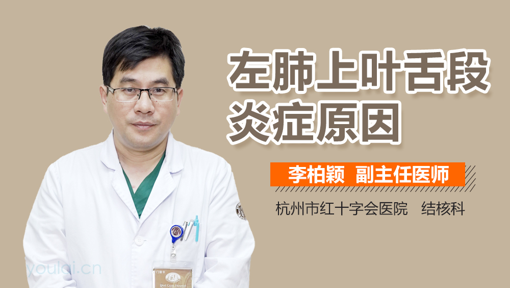 左肺上叶舌段炎症原因
