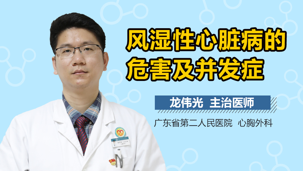 风湿性心脏病的危害及并发症