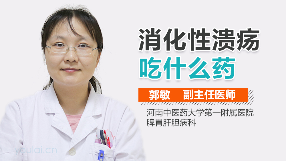 消化性溃疡吃什么药