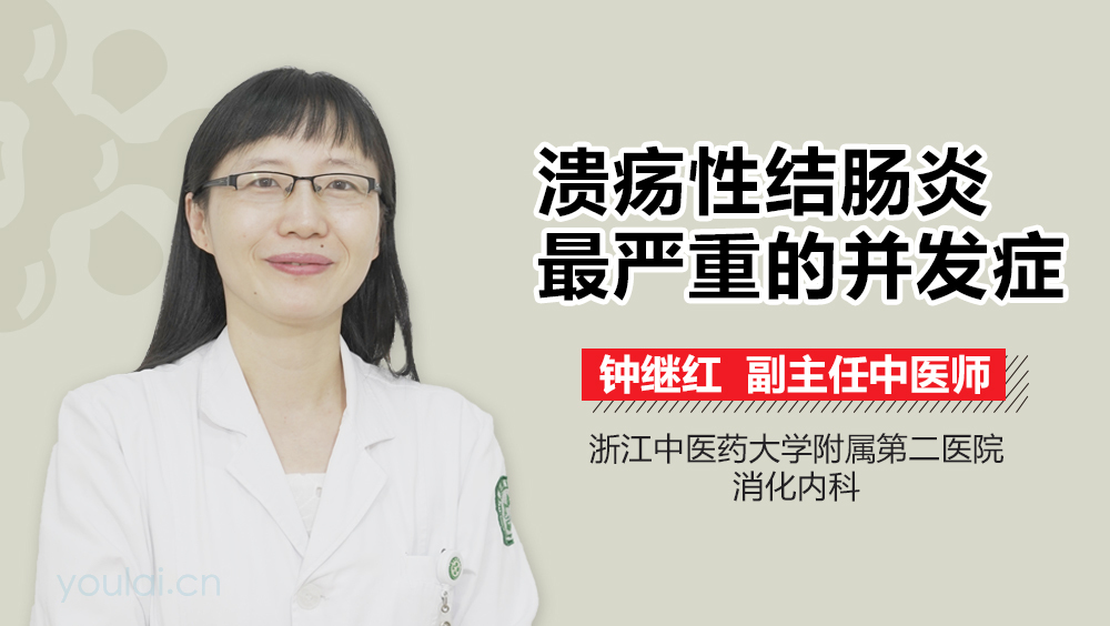 溃疡性结肠炎最严重的并发症