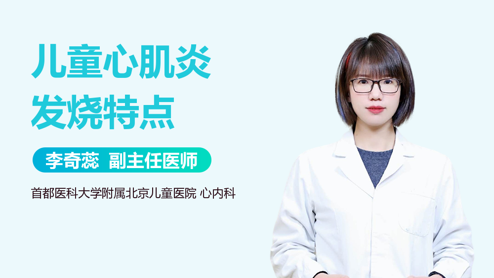 儿童心肌炎发烧特点