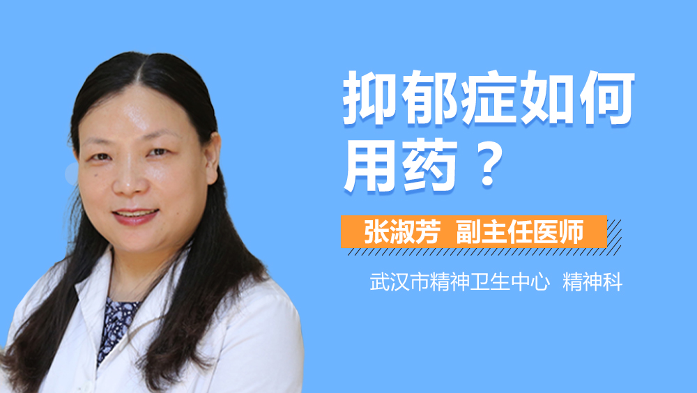 抑郁症如何用药