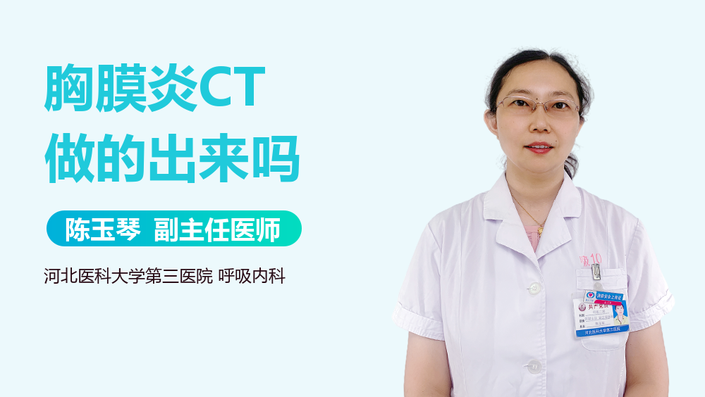 胸膜炎CT做的出来吗