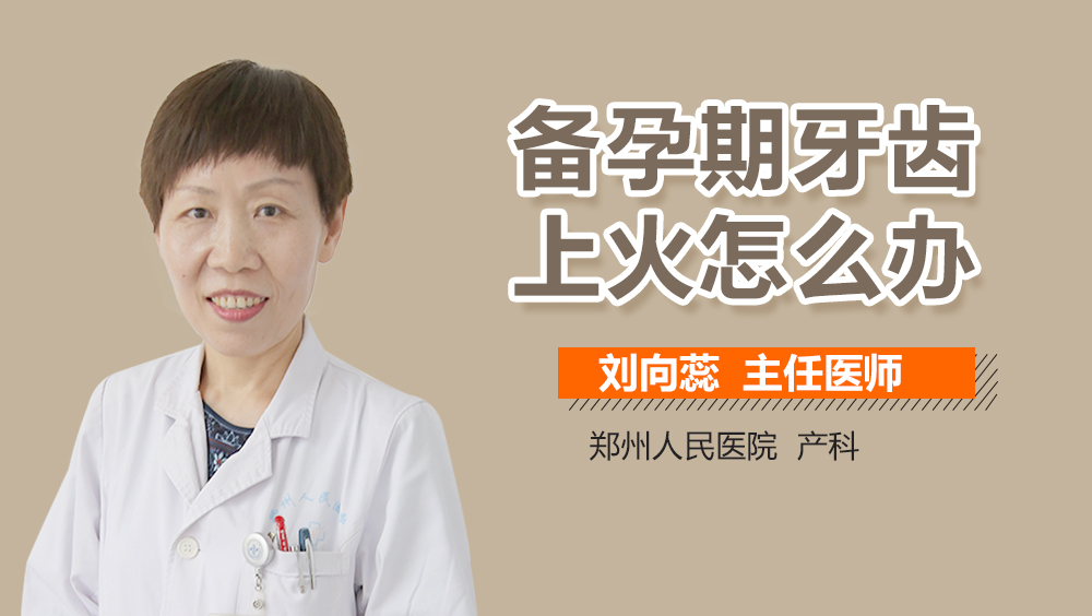 备孕期牙齿上火怎么办